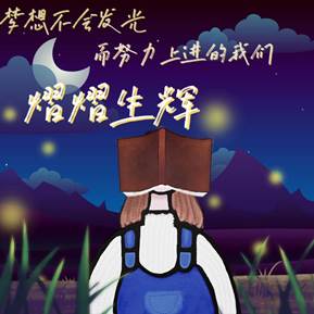 1.未来藏在努力里